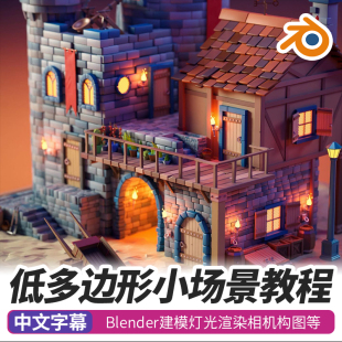 Blender低多边形3维建筑场景教程建模灯光渲染相机构图全流程课程