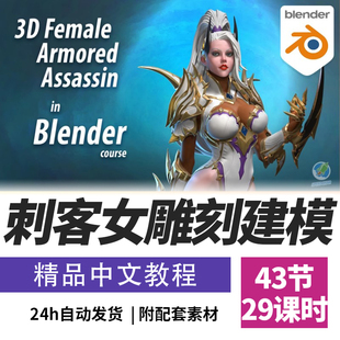 Blender教程建模雕刻3D女性装甲刺客角色中级课程精翻中文字幕