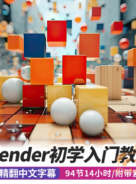 Blender4.3教程3D建模几何节点材质纹理动画cycles渲染课程EEVEE