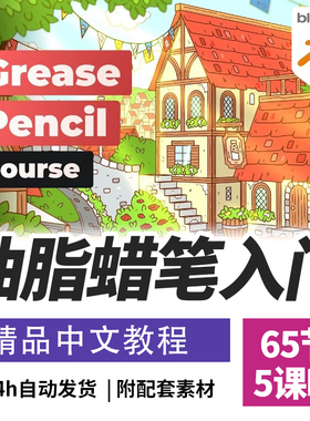 Blender教程Grease Pencil油脂蜡笔铅笔基础入门课程精翻中文字幕