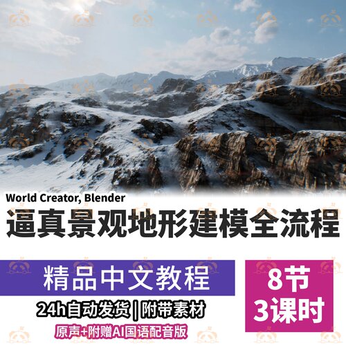 WorldCreator与Blender制作逼真3D景观地形