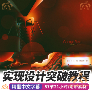 设计突破教程视觉传达illustrator创作构图配色平面设计技巧课程