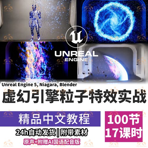 Niagara游戏特效教程粒子系统蓝图材质环境攻击效果零基础UE5课程
