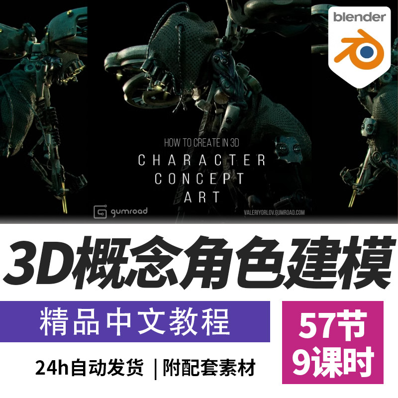 Blender教程3D概念角色建模渲染艺术课程搅拌机+PS精翻中文字幕