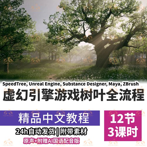 游戏树叶资源全流程制作教程SpeedTree三维Maya建模ZBrush雕刻课