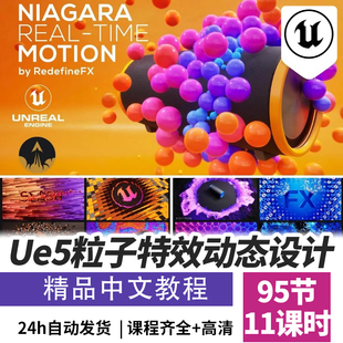UE5教程高级实时动态设计课程Niagara粒子特效流体Chaos中文字幕