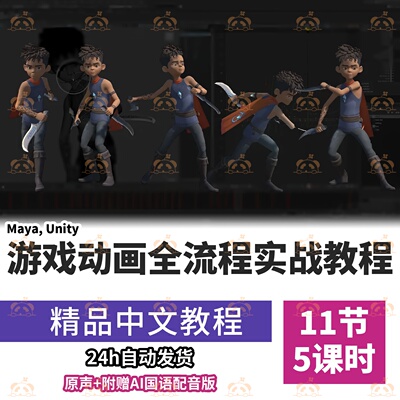 游戏动画从概念到Unity Maya角色动作绑定润色工作流程