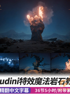 Houdini魔法岩层特效课程火焰破碎VOPs模拟Assemble FX教程Nuke