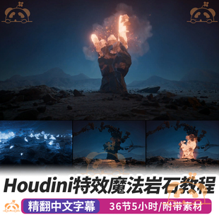 Houdini魔法岩层特效课程火焰破碎VOPs模拟Assemble FX教程Nuke