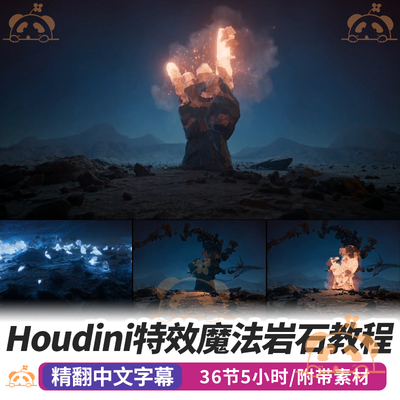 Houdini魔法岩层特效课程火焰破碎VOPs模拟Assemble FX教程Nuke