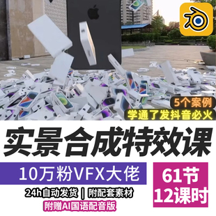 Blender教程VFX视觉特效全流程课程实景合成混合现实精翻中文字幕