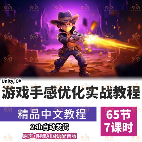 Unity2D游戏感觉优化教程C#代码编程粒子系统课程