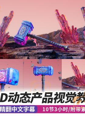 C4D动画课程动态产品视觉构图基础相机RS照明材质渲染教程AE后期