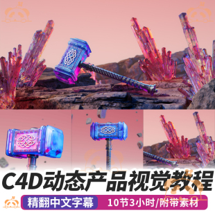 C4D动画课程动态产品视觉构图基础相机RS照明材质渲染教程AE后期