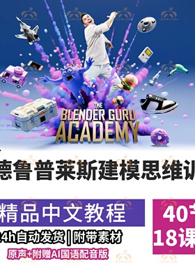 Blender零基础硬表面SubD建模UV纹理程序化渲染实战