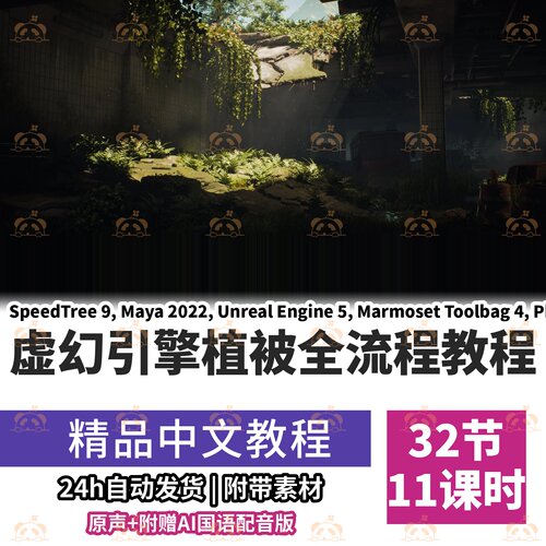 SpeedTree9虚幻引擎5课程游戏植被制作教程常春藤草灌木树UE教程