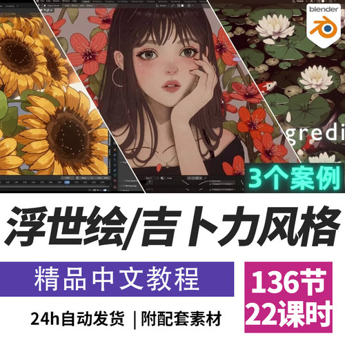 Blender教程3合1浮世绘+吉卜力风格建模大师班课程精翻中文字幕