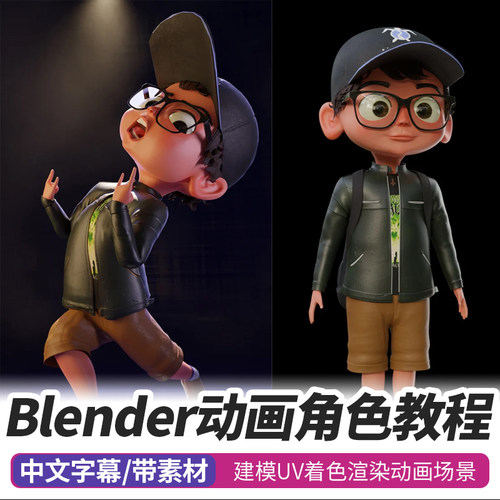 Blender动画3D角色教程卡通人物建模UV纹理着色绑定渲染动画课程