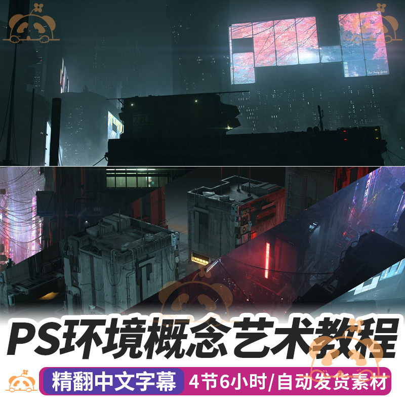 PS环境概念艺术教程城市夜景场景设计覆盖照片拼贴细化绘画课程