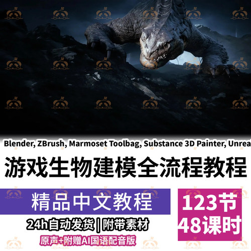 AAA游戏生物建模全流程教程ZBrush雕刻拓扑烘焙材质贴图UE5场景课