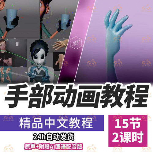 手部动画课程3D角色手势动态姿势设计教学MAYA雕塑动作零基础课程