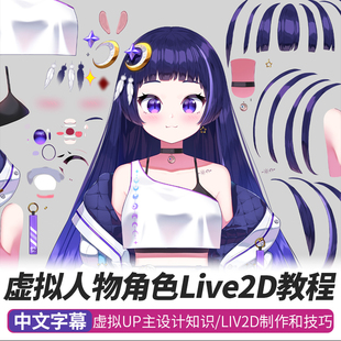 live2d虚拟角色设计教程主播up主形象表情动作动漫卡通人物课程