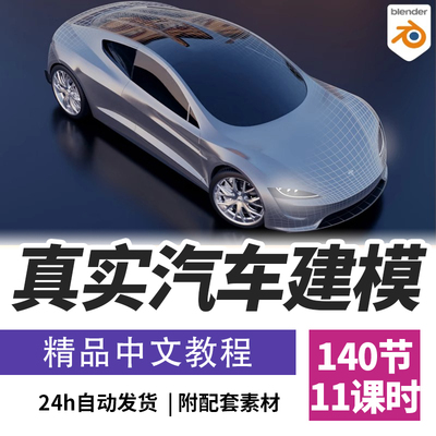 Blender教程汽车系列第1卷硬表面汽车拓扑建模课程精翻中文字幕