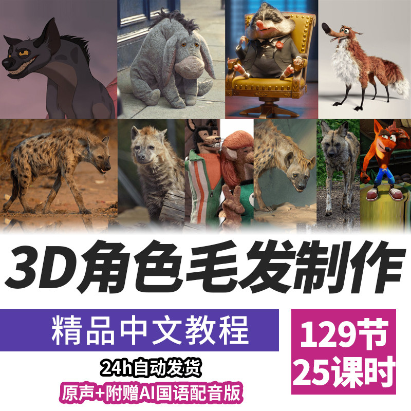 Houdini毛发制作教程程序化Grooming流程卡通鬣狗动画角色设计课