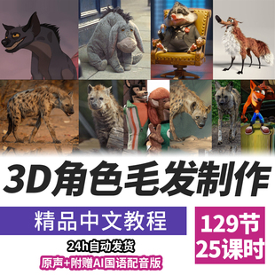 Houdini毛发制作教程程序化Grooming流程卡通鬣狗动画角色设计课