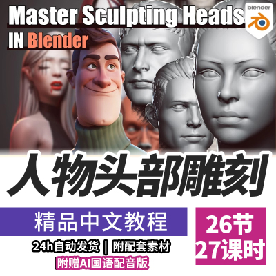 Blender教程雕刻人物角色头部v1.4基础到进阶课程精翻中文字幕