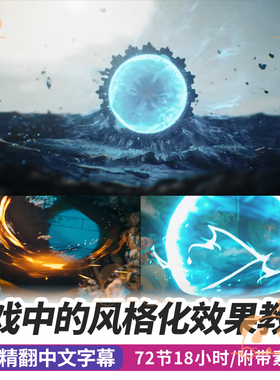 虚幻引擎风格化游戏特效课程角色斩击脉冲VFX蓝图houdini教程SD