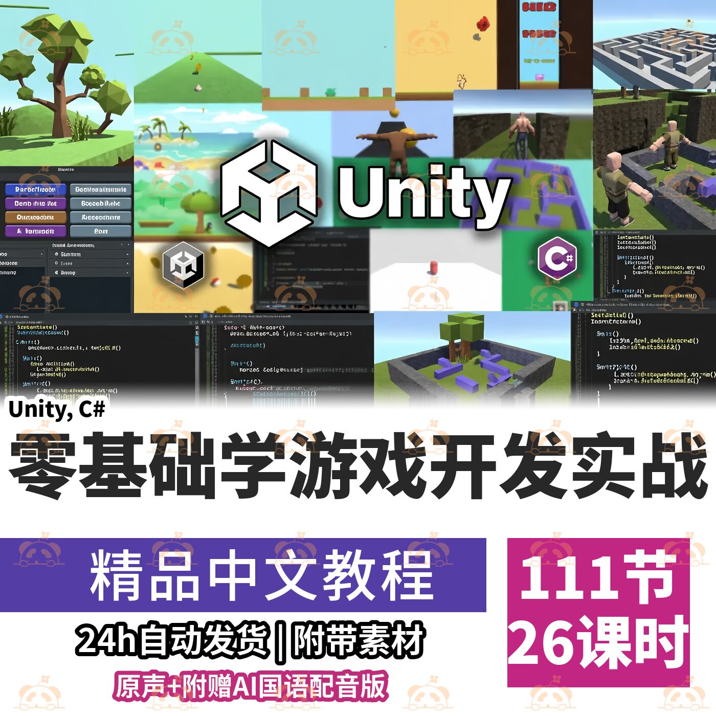 Unity游戏开发零基础入门课程C#脚本编程实战2D3D手机游戏教程