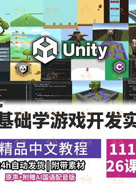 Unity游戏开发零基础入门课程C#脚本编程实战2D3D手机游戏教程
