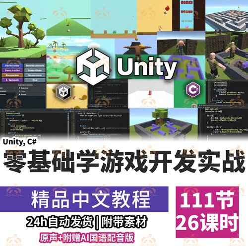 Unity游戏开发零基础入门课程C#脚本编程实战2D3D手机游戏教程