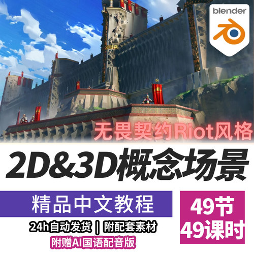 Blender教程三辅二2D&3D绘画风格化概念场景设计课程精翻中文字幕