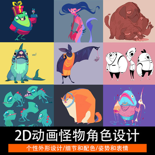 2D动画角色设计PS卡通插画二维怪物生物动作姿势手绘教程中文字幕