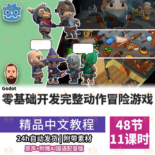 Godot4.3零基础教程开发完整3D动作冒险游戏第三人称课程