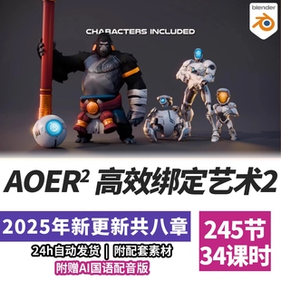 2025年P爷Blender教程新手入门卡通角色高效绑定艺术课程精翻中字