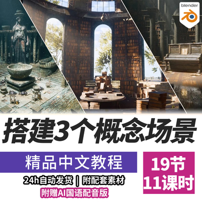 Blender教程搭建真实逼真幻想概念原画场景课送资产精翻中文字幕
