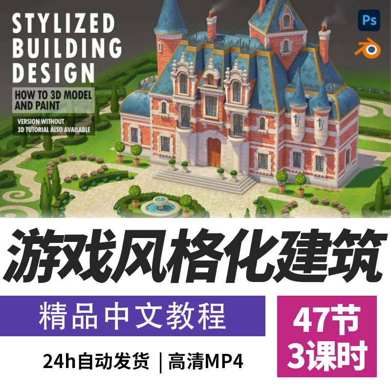Blender教程ps游戏风格建筑概念艺术建模渲染课程精翻中文字幕
