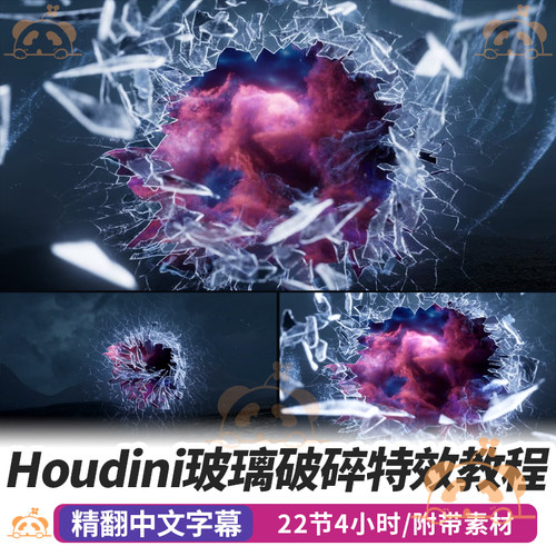 Houdini玻璃破碎特效课断裂裂纹层叠模拟恒星尘埃粒子动画FX教程