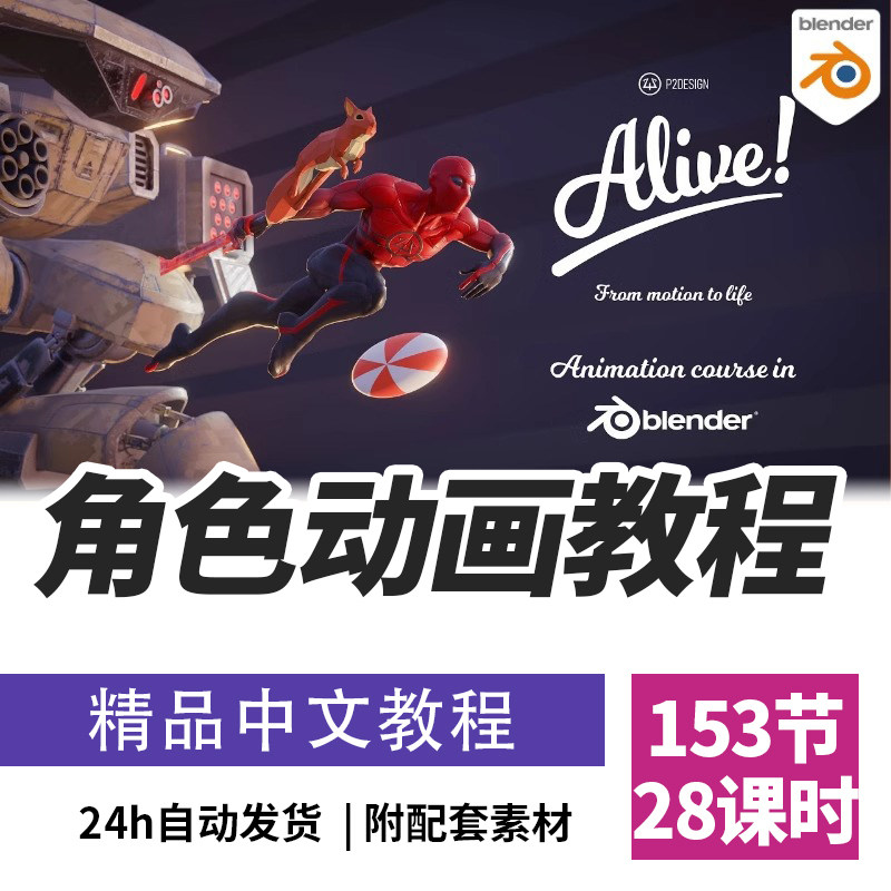 Blender教程 P2DESIGN大师级人物动画新手入门到精通中文字幕课程