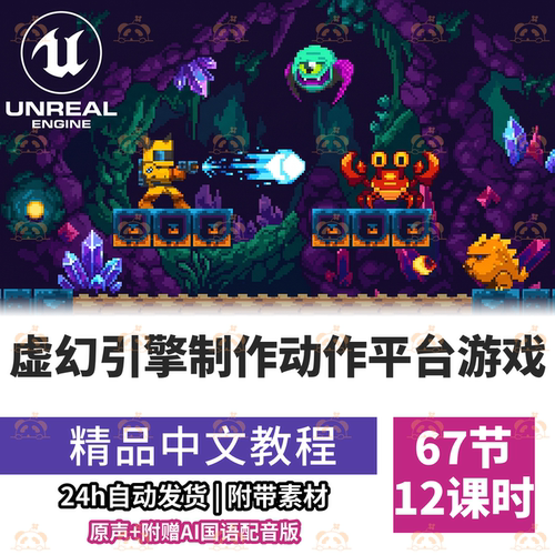 UE5制作2D动作平台游戏课蓝图可视化角色控制敌人AI关卡设计教程