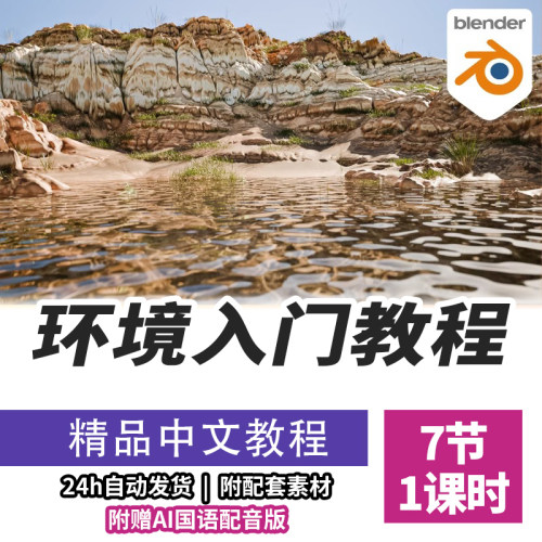 Blender教程初学者环境快速入门课程Gaea环境渲染精翻中文字幕