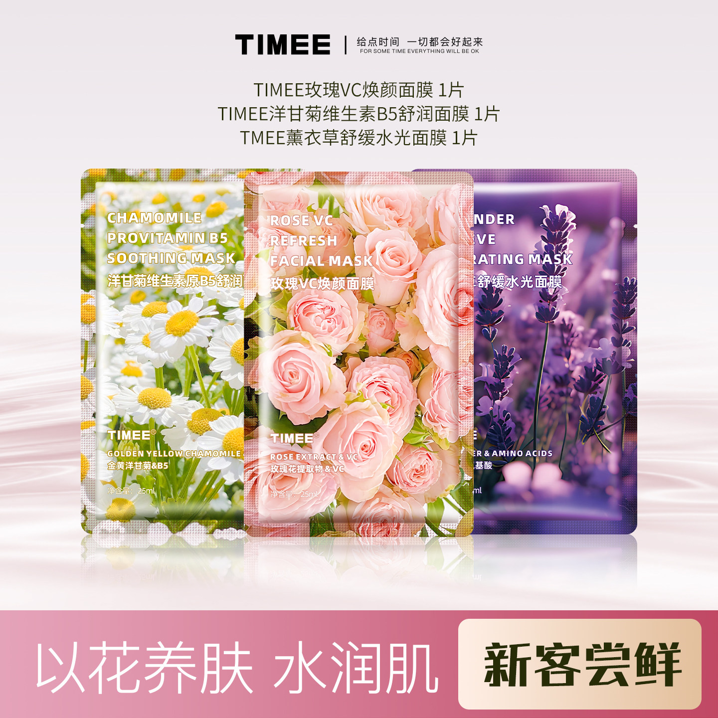 【 U先试用】TIMEE 补水玫瑰vc焕颜洋甘菊舒缓面膜滋润薰衣草水润