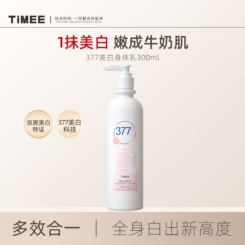 TIMEE377烟酰胺美白身体乳