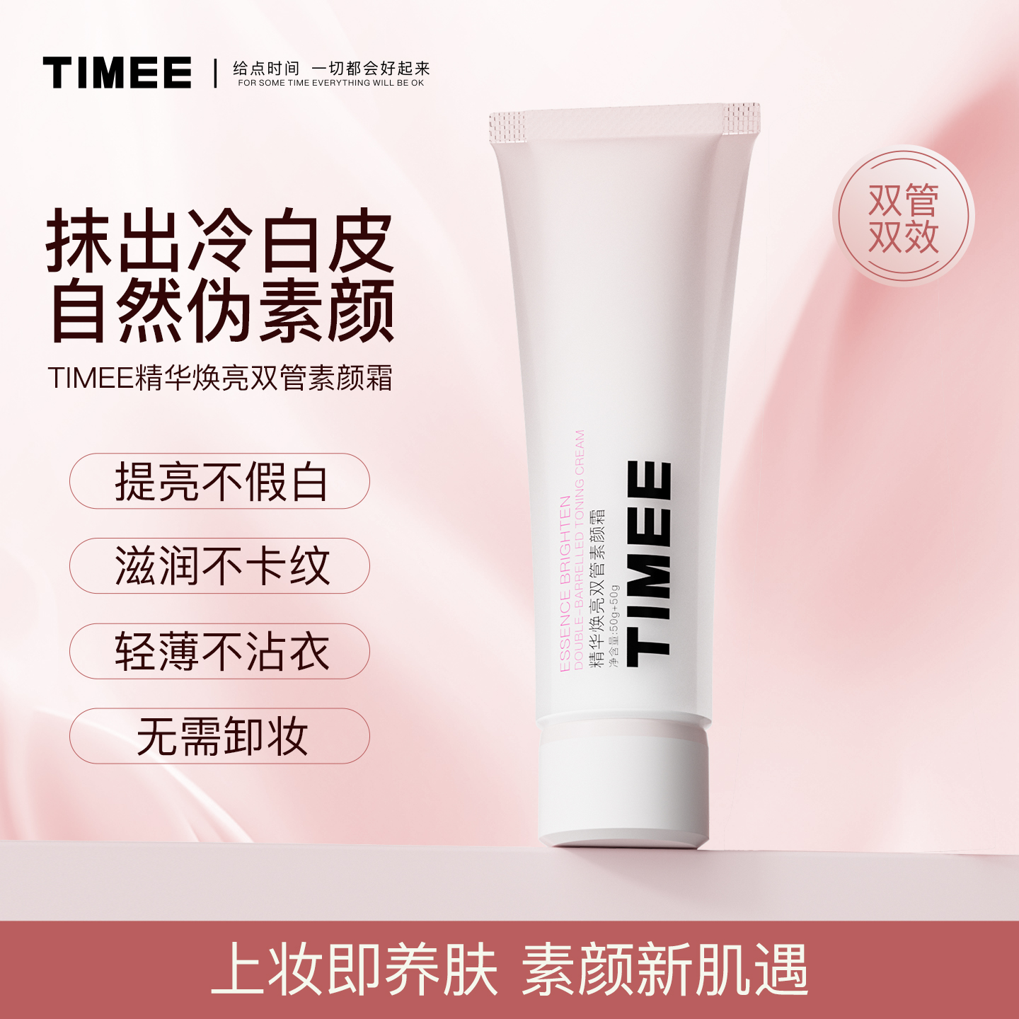 TIMEE提亮广州提亮不假白双管