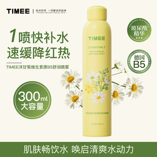 【官旗】TIMEE洋甘菊维生素原B5舒润喷雾 舒缓补水雾感细腻