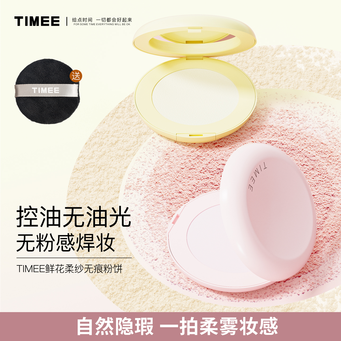 TiMEE/恺普氏鲜花系列柔纱无痕粉饼 控油持久定妆