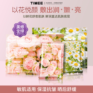 【官旗】TIMEE洋甘菊舒缓面膜补水玫瑰vc焕颜水润滋润薰衣草舒缓